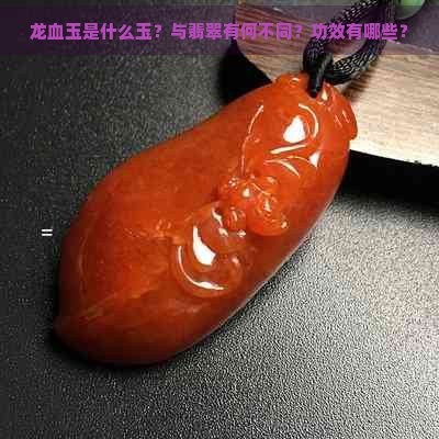 什么叫龍血玉圖片，菏澤廣電網龍血玉是什么玉與翡翠有何不同功效
