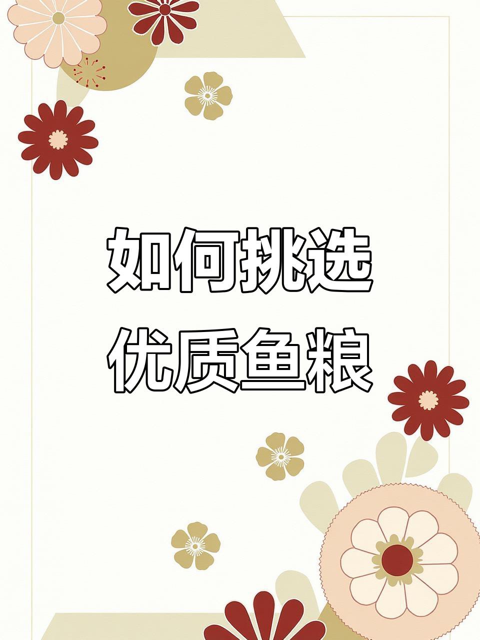 如何判斷龍魚飼料的質量？，《如何判斷龍魚飼料的質量？》
