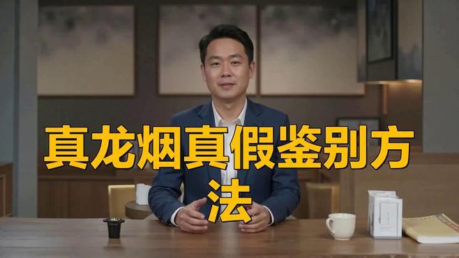 如何辨別真龍香煙的真?zhèn)危浚绾伪鎰e真假真龍香煙