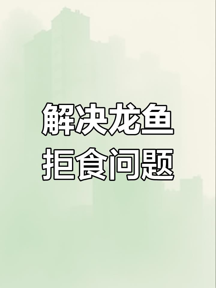 如何改善龍魚的消化功能，新景致水族館李河敏龍魚消化不良引起的脫肛應該怎樣治療分享