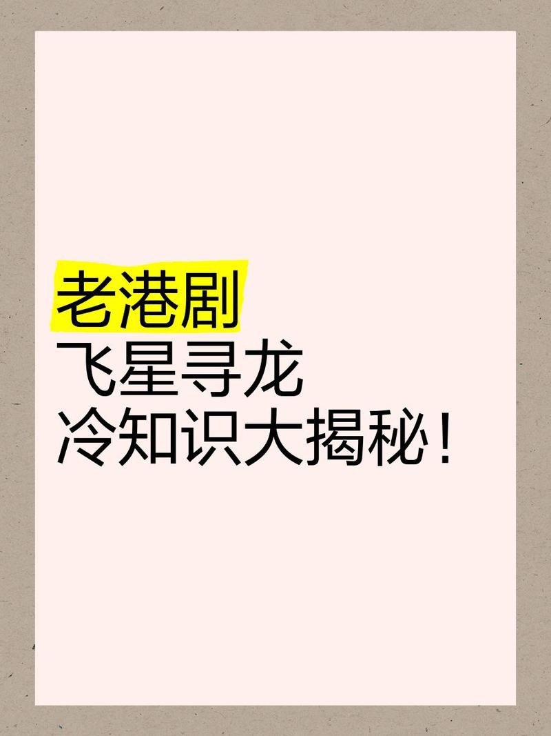 《飛星尋龍》有哪些單元案例？，《飛星尋龍》冷知識(shí)大揭秘