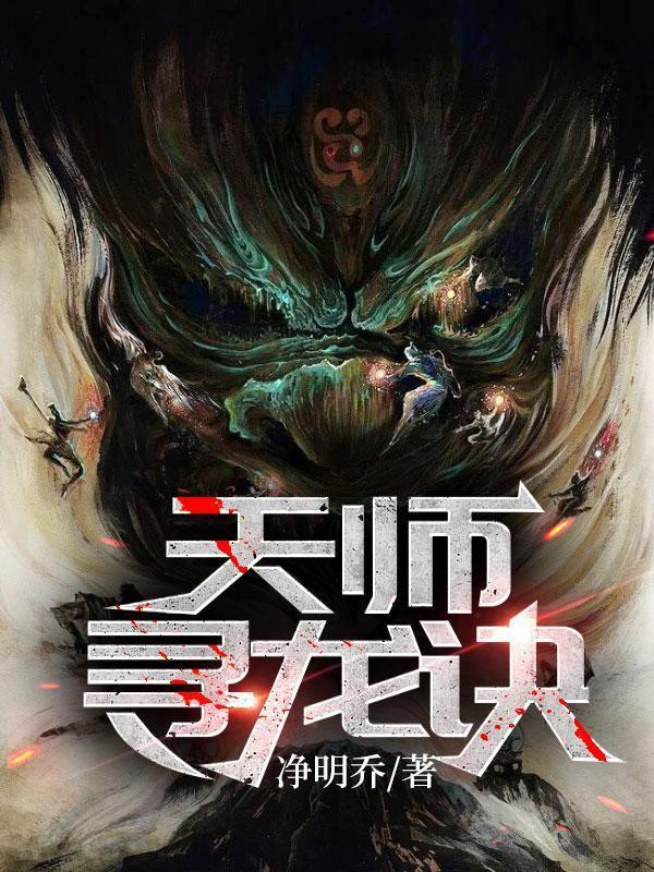 《天師尋龍?jiān)E》的作者是誰(shuí)？，凈明喬12,天師尋龍?jiān)E《天師尋龍?jiān)E》的出版信息