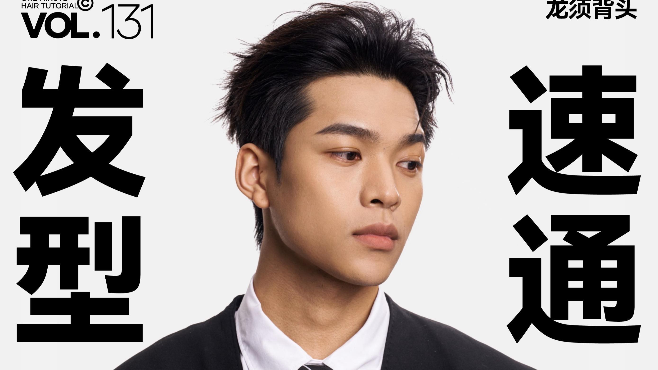 如何打理龍須背頭？，如何打理龍須背頭？龍須背頭入門級教學，一看就會！