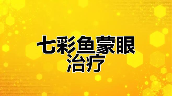 如何判斷龍魚(yú)是否再次感染蒙眼?。?，龍魚(yú)蒙眼病易復(fù)發(fā)，準(zhǔn)確判斷其是否再次感染至關(guān)重要