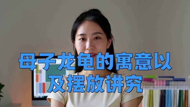 哪款龍龜最適合放在臥室？，《哪款龍龜最適合放在臥室》在眾多風(fēng)水?dāng)[件中，龍龜備受青睞