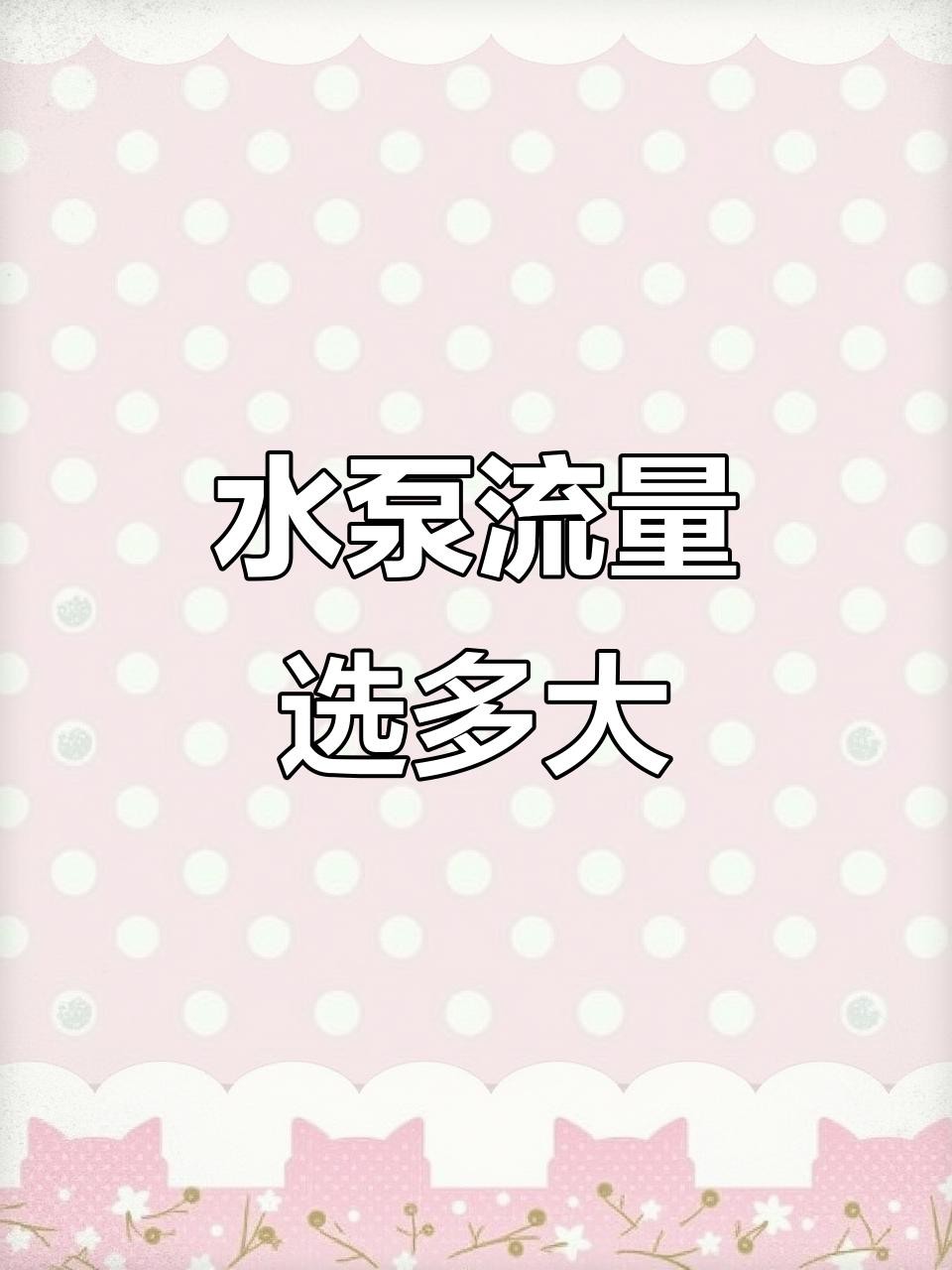 50公分紅龍魚需要多大的水流？，50公分紅龍魚怎么養紅龍魚水泵流量選擇指南