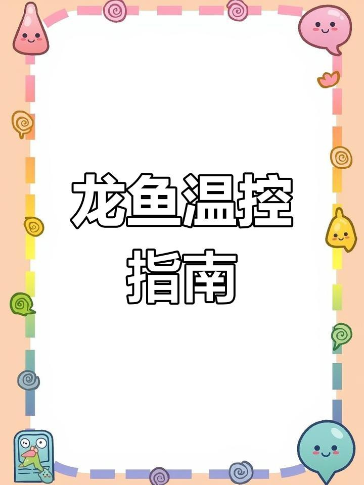 古典龍魚的最佳生長溫度是多少？，古典龍魚溫度多少度合適揭秘水族箱中的溫度奧秘