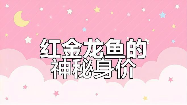 如何辨別紅金龍魚的品種？，教你輕松辨別真假紅金龍魚，視頻揭秘! 如何辨別紅金龍魚的品種？，教你輕松辨別真假紅金龍魚，視頻揭秘! 龍魚百科 第4張