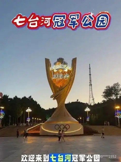 七臺(tái)河水族館，七臺(tái)河音樂(lè)噴泉萬(wàn)寶音樂(lè)噴泉萬(wàn)寶音樂(lè)創(chuàng)意部落音樂(lè)噴泉