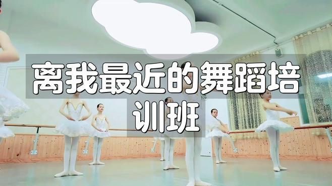 離我最近的舞蹈培訓班在哪里，“離我最近的舞蹈培訓班在哪里”近期可選的舞蹈培訓班
