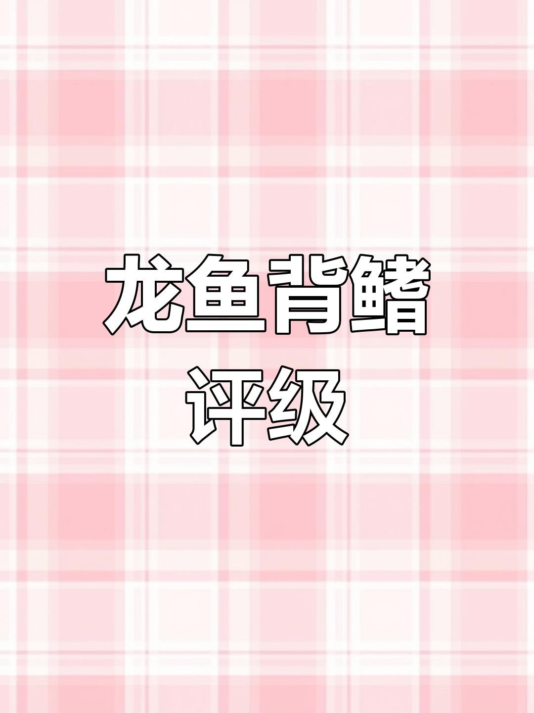 如何判斷過背金龍魚是否開始爬背？，如何判斷過背金龍魚是否開始爬背