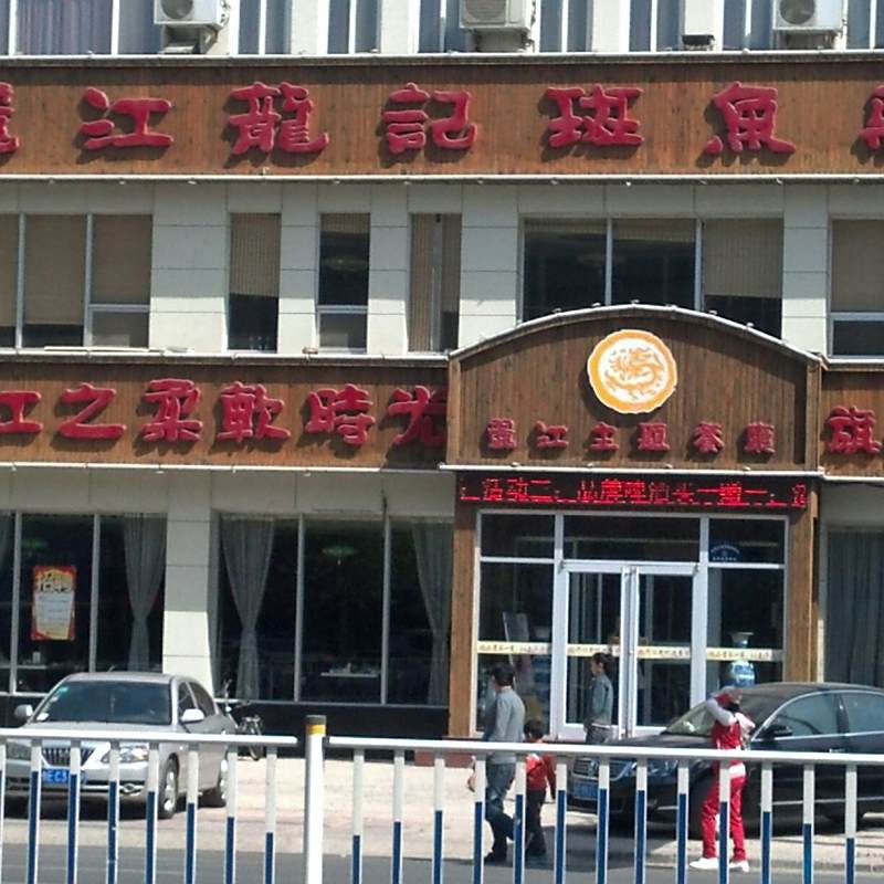 巴里坤龍魚店，巴里坤龍魚店是否提供外賣服務