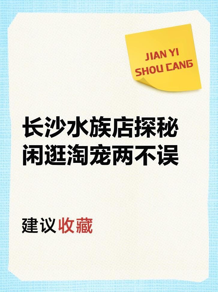 長沙水族店，長沙擁有多家特色鮮明的水族店主要集中在雨花區(qū)的紅星花卉市場及周邊區(qū)域