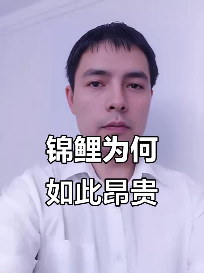 丹頂錦鯉為什么這么貴，丹頂錦鯉價格昂貴，原因多元其外觀獨具魅力，其外觀獨具魅力