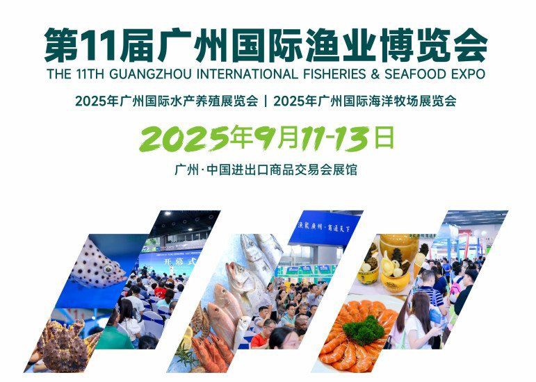 廣州漁博會2025，2025年第11屆廣州國際漁業博覽會將于9月11日在廣州舉行