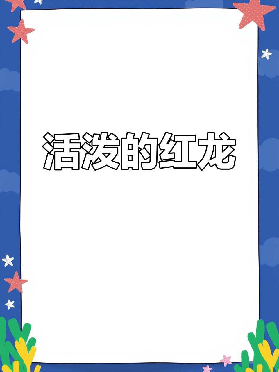 介紹一下白玉全品紅龍的特點，白玉全品紅龍是一種極具特色的玉器藝術品，其核心特點在于工藝結合