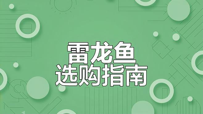 如何辨別雷龍魚的品質，《如何辨別雷龍魚的品質》