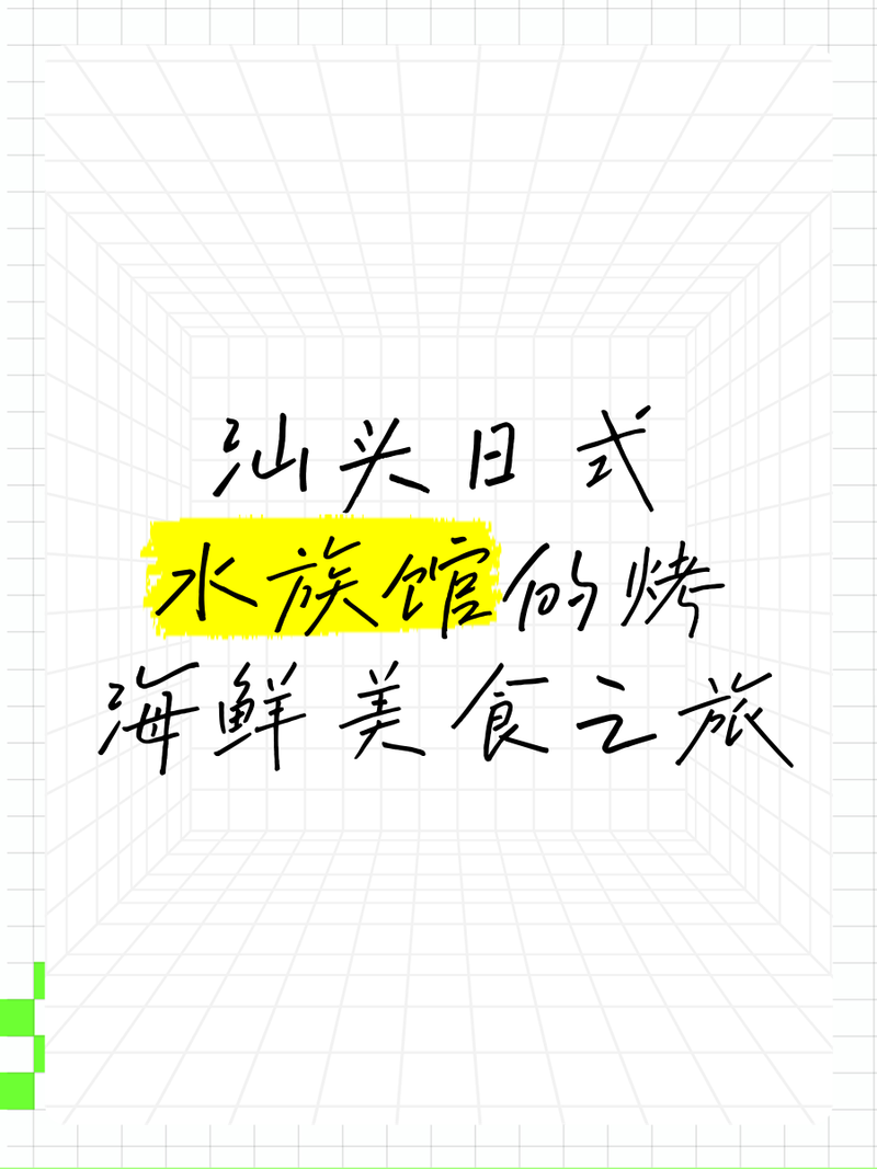 汕頭水族店，汕頭擁有多家特色鮮明的水族店，為當地及周邊地區的水族愛好者提供了豐富的選擇