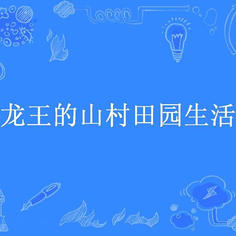 《龍王的山村田園生活》有哪些評價？，《龍王的山村田園生活》作者是誰？