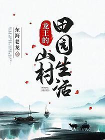 《龍王的山村田園生活》有哪些評價？，《龍王的山村田園生活》作者是誰？