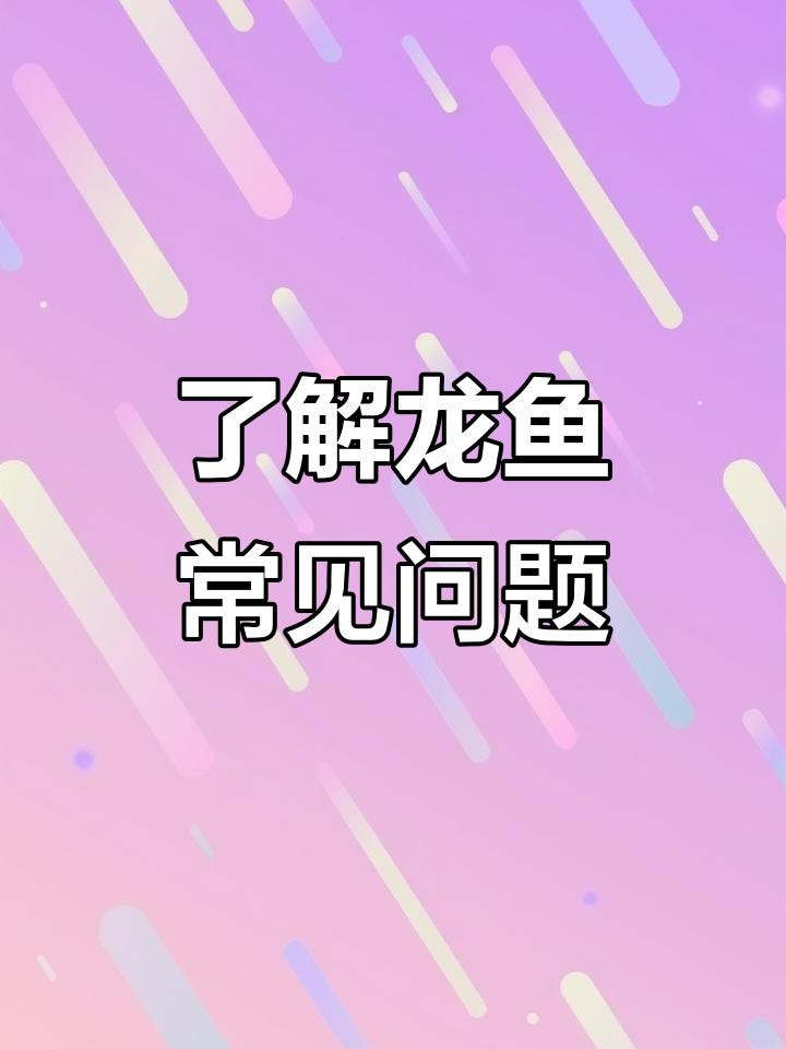 如何判斷龍魚是否感染細(xì)菌？，如何判斷龍魚是否感染細(xì)菌