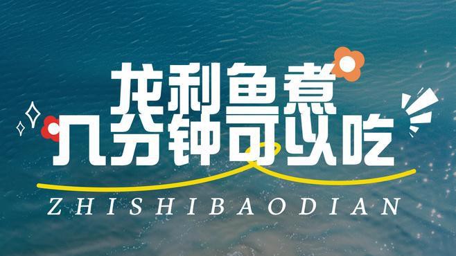 如何判斷龍利魚是否煮熟？，《如何判斷龍利魚是否煮熟》龍利魚煮多長時間能熟清韻蛋寶媽