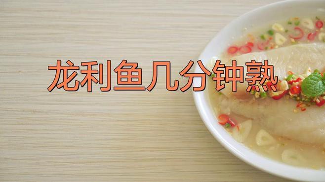 如何判斷龍利魚是否煮熟？，《如何判斷龍利魚是否煮熟》龍利魚煮多長時間能熟清韻蛋寶媽