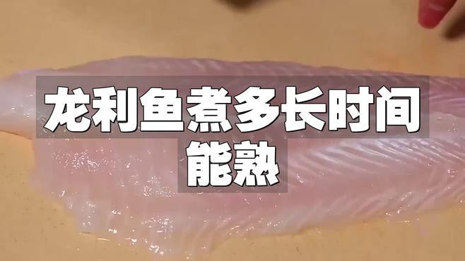如何判斷龍利魚是否煮熟？，《如何判斷龍利魚是否煮熟》龍利魚煮多長時間能熟清韻蛋寶媽