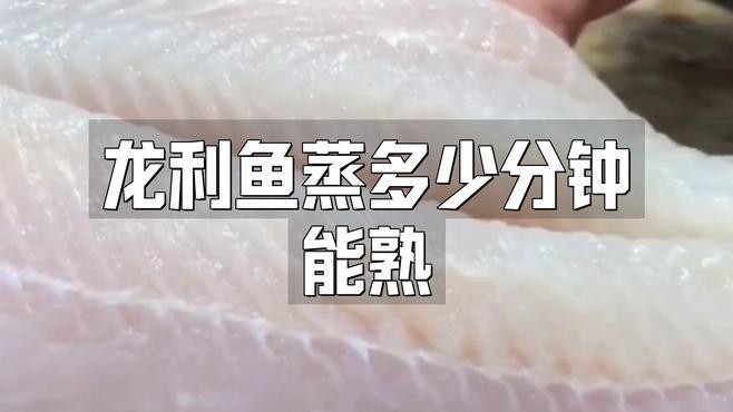 如何判斷龍利魚是否煮熟？，《如何判斷龍利魚是否煮熟》龍利魚煮多長時間能熟清韻蛋寶媽