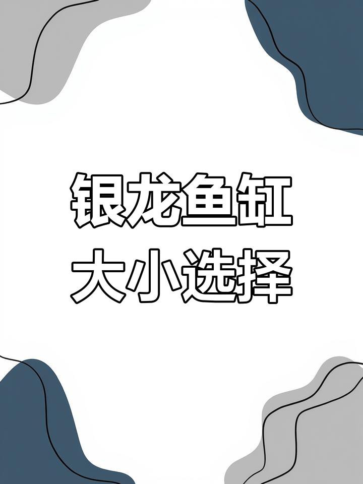 養銀龍魚需要多大的魚缸？，《養銀龍魚需要多大的魚缸》魚缸尺寸怎么選全民小視頻