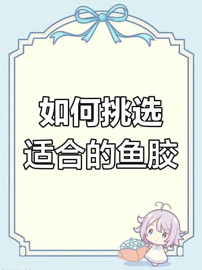 什么魚膠最好，《什么魚膠最好》