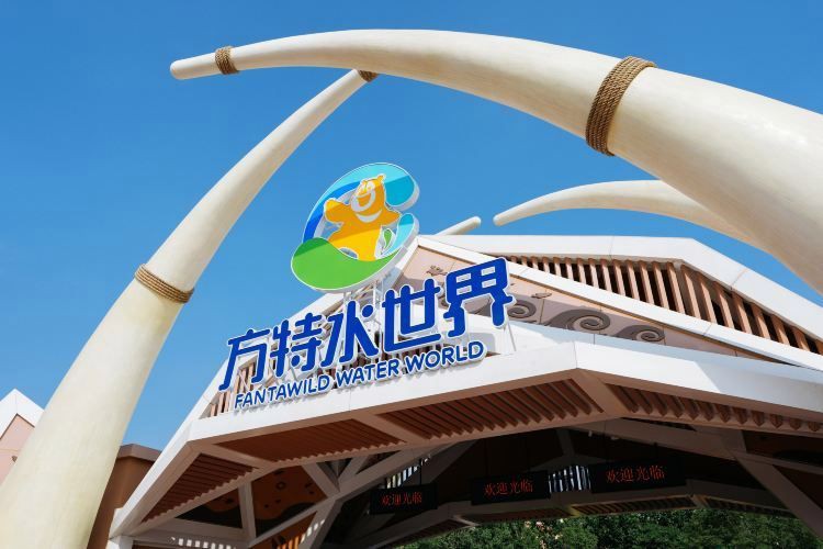 資陽水族批發(fā)市場，資陽方特水世界游玩攻略