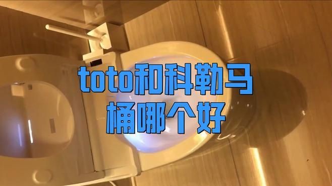 科勒好還是TOTO好，科勒與toto哪個好鏡界餅餅餅餅哪個好