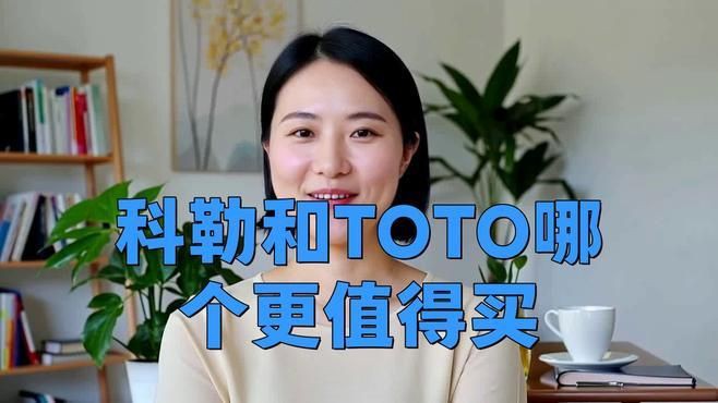 科勒好還是TOTO好，科勒與toto哪個好鏡界餅餅餅餅哪個好