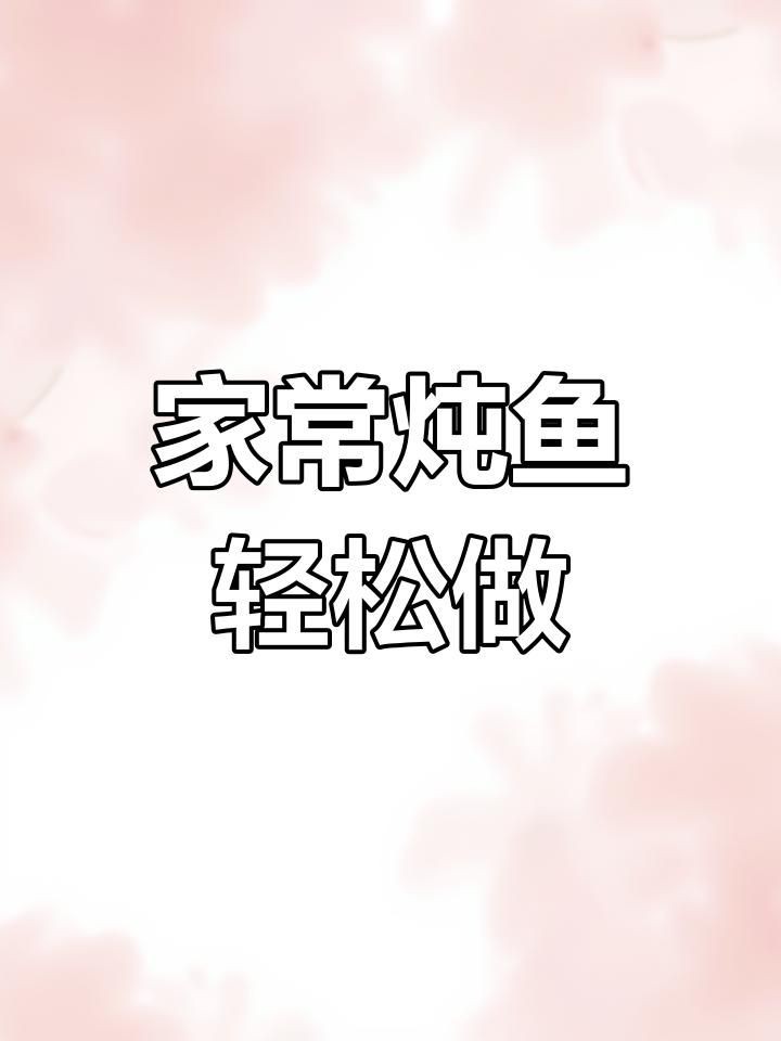 家常燉魚正確方法，《家常燉魚正確方法》