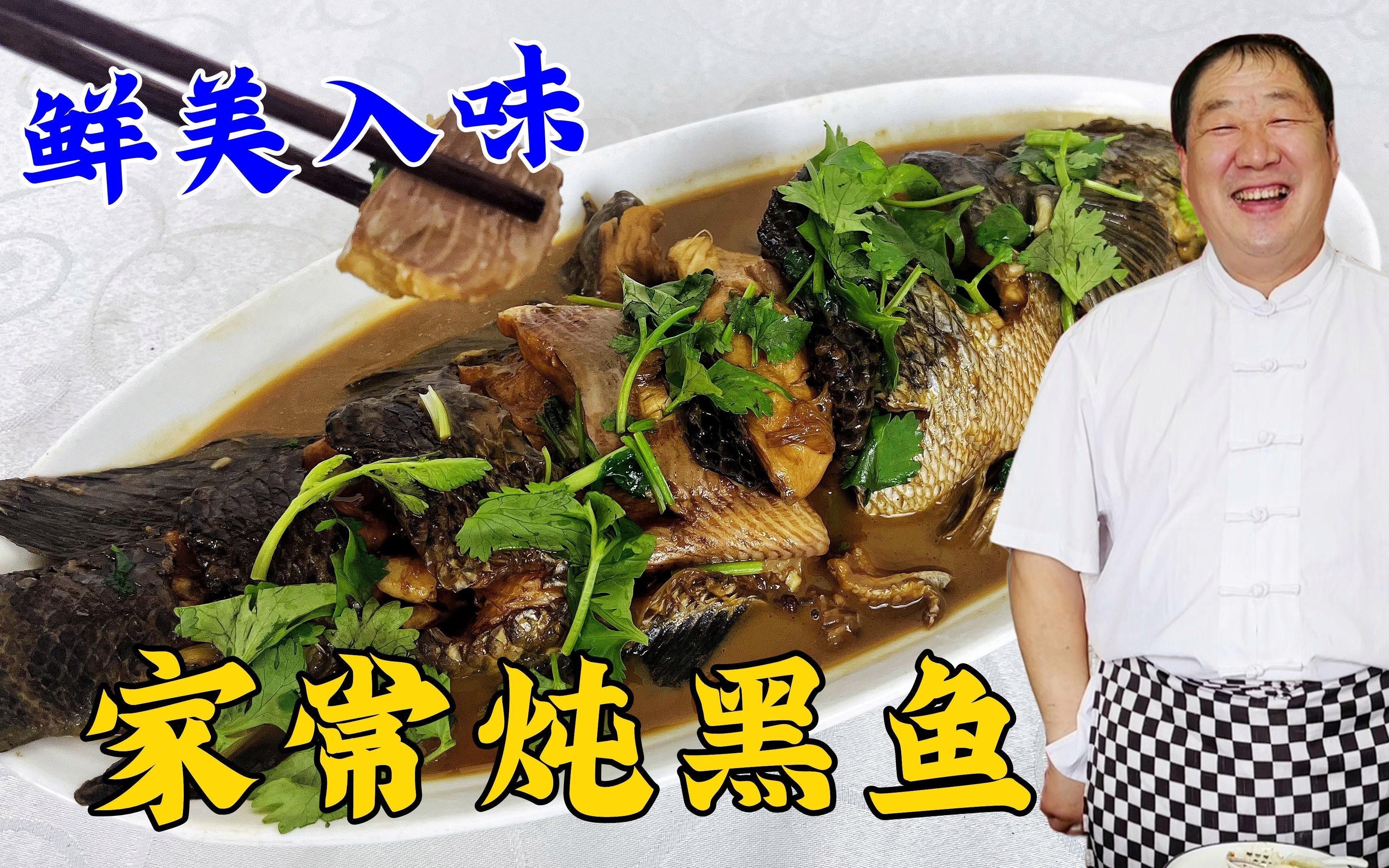 家常燉魚正確方法，《家常燉魚正確方法》