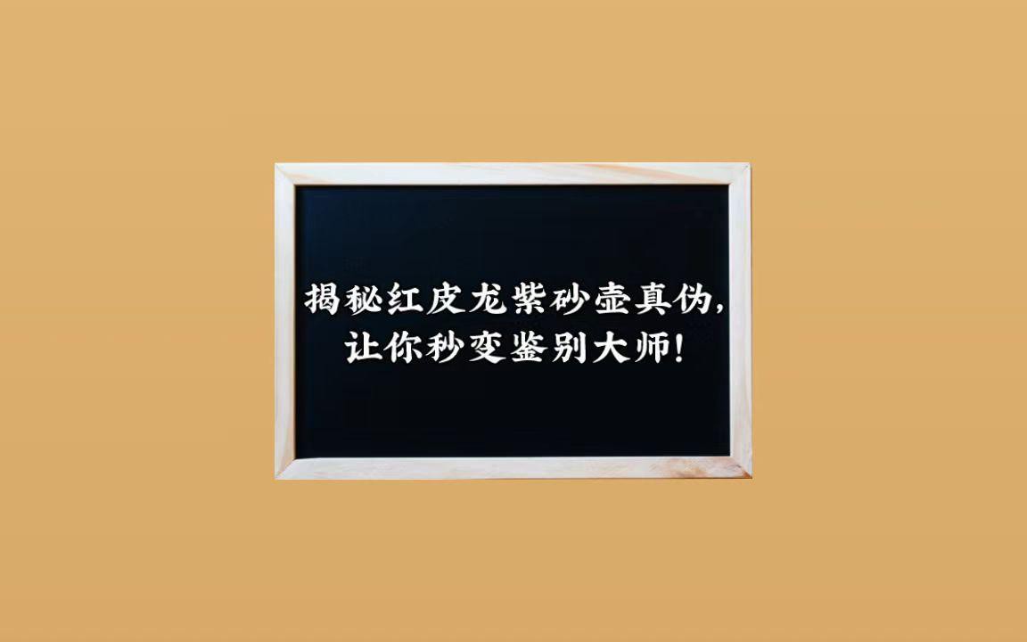 如何鑒別真假紅皮龍？，如何辨別真假紅皮龍紫砂壺？