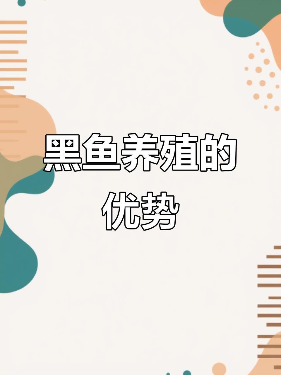 合作養黑魚可靠嗎，《合作養黑魚可靠嗎》