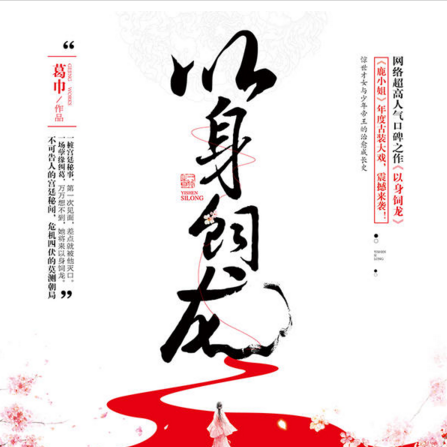《以身飼龍》的評價如何？，《以身飼龍》作者:葛巾,女強男強權謀絕了