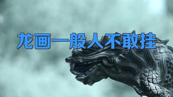 客廳掛龍畫有哪些講究？，客廳掛龍畫的講究