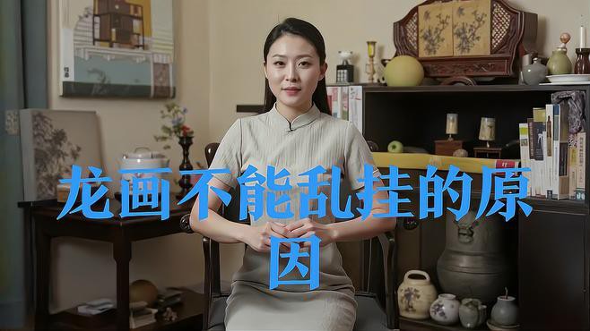 客廳掛龍畫有哪些講究？，客廳掛龍畫的講究