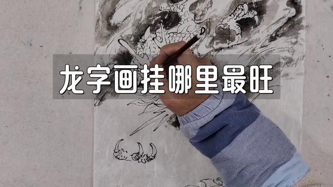 客廳掛龍畫有哪些講究？，客廳掛龍畫的講究