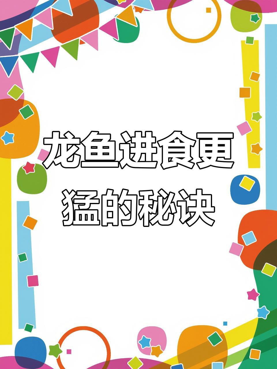 如何改善紅龍魚的食欲？，如何改善紅龍魚的食欲