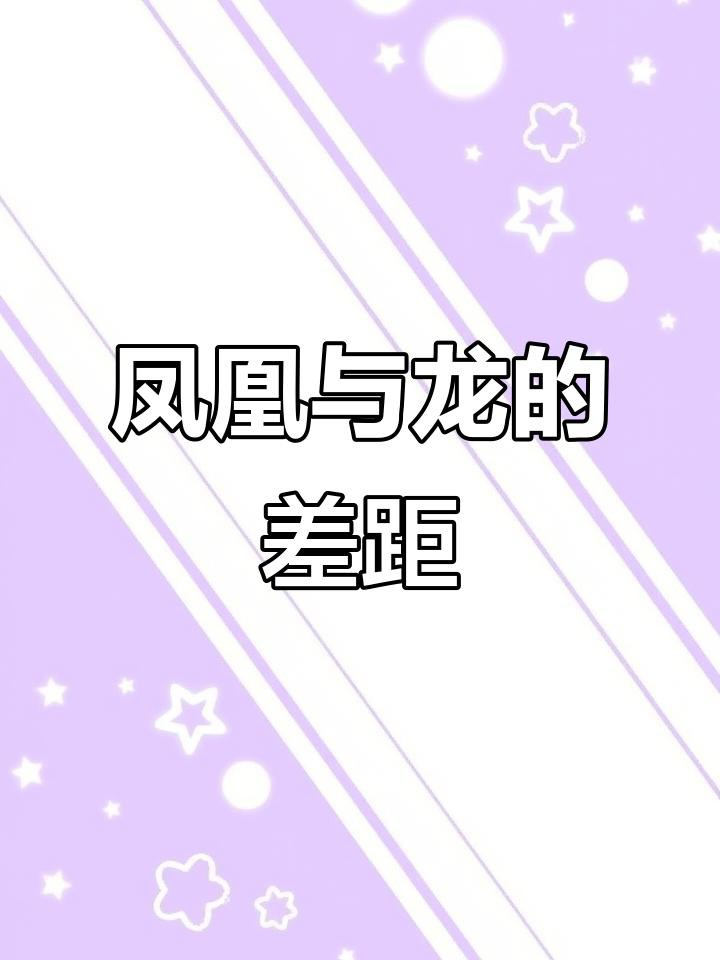 鳳凰與龍有何區(qū)別?,《鳳凰與龍有何區(qū)別》鳳凰和龍的寓意和象征意義有哪些 龍魚論壇 第10張 鳳凰與龍有何區(qū)別?,《鳳凰與龍有何區(qū)別》鳳凰和龍的寓意和象征意義有哪些 鳳凰與龍有何區(qū)別?,《鳳凰與龍有何區(qū)別》鳳凰和龍的寓意和象征意義有哪些 龍魚論壇 第10張