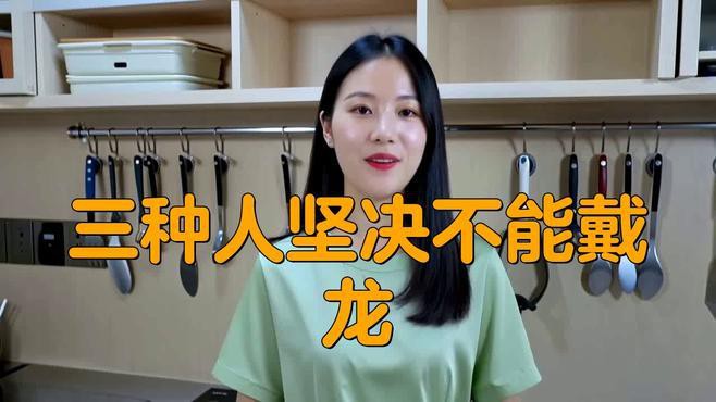 三種人堅決不能戴龍，《三種人堅決不能戴龍》三類人堅決不能戴龍暖域攻略站