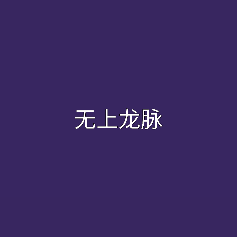 《天命龍脈》簡介，《天命龍脈》是一部融合奇幻與冒險元素的小說，推薦一些類似《天命龍脈》的小說 《天命龍脈》簡介，《天命龍脈》是一部融合奇幻與冒險元素的小說，推薦一些類似《天命龍脈》的小說 龍魚論壇 第2張
