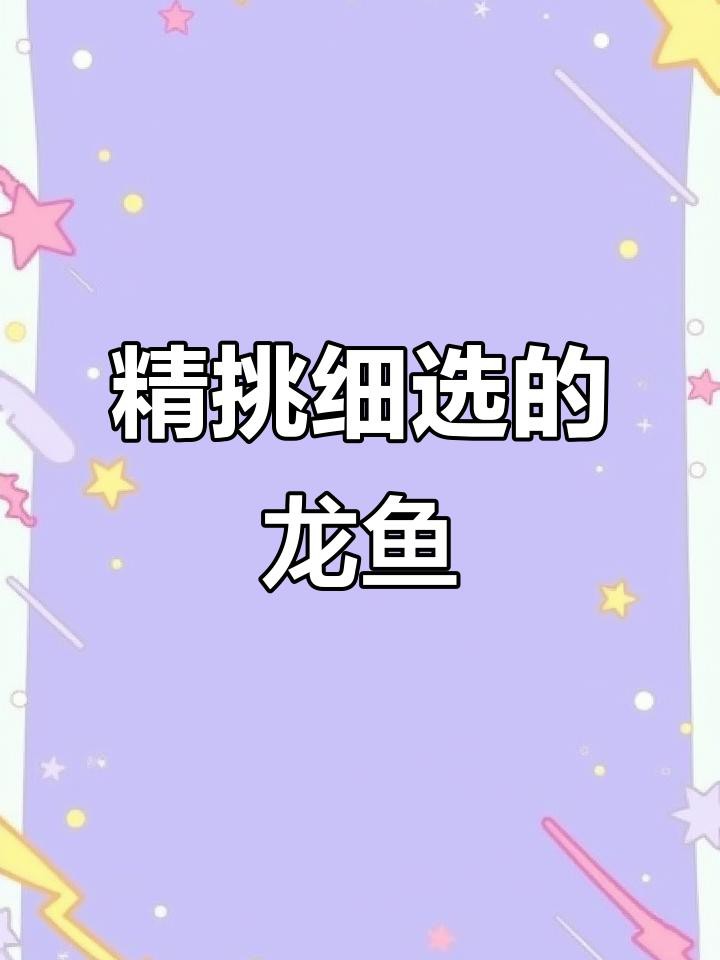 如何挑選高品質的頂級龍魚，如何挑選高品質的頂級龍魚，