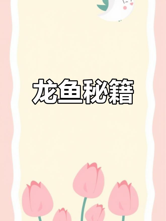 如何判斷自己是否適合養龍魚？，如何判斷自己是否適合養龍魚