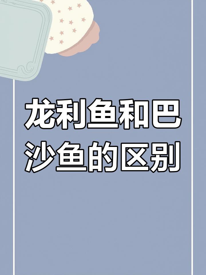 如何區分巴沙魚和龍利魚？，如何區分龍利魚與巴沙魚