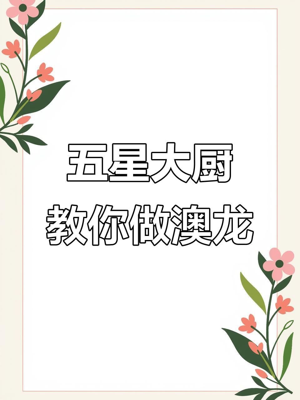 澳龍的烹飪方法，澳洲龍蝦輕松做,蒜蓉粉絲蒸十分鐘搞定
